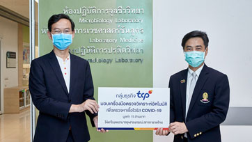 กลุ่มธุรกิจ TCP มอบเครื่องมือตรวจวิเคราะห์อัตโนมัติ เพื่อตรวจหาเชื้อไวรัสโควิด-19