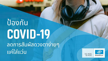เอสซีลอร์ชูนวัตกรรมเลนส์ระดับโลก “Crizal” และ “Optifog” ใส่แว่นตาช่วยลดการสัมผัสเพื่อสุขอนามัย