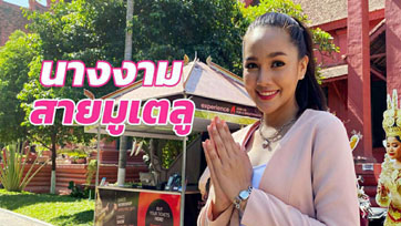 “แผ่นฟิล์ม” นางงามสายมูเตลู