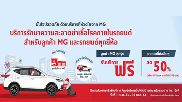  “เอ็มจี” มอบความห่วงใยจากใจด้วยบริการฆ่าเชื้อโรคภายในรถฟรีให้กับลูกค้าทั่วประเทศ  