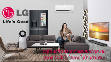 อยู่บ้านอย่างปลอดภัยและสะดวกสบายด้วยเครื่องใช้ไฟฟ้าภายในบ้านอัจฉริยะ LG