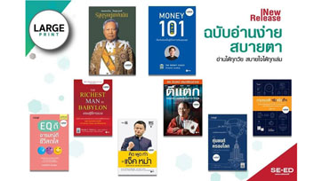 ซีเอ็ดผุดโครงการหนังสือ LARGE PRINT เน้นตัวอักษรใหญ่ อ่านง่าย สบายตา  อ่านได้ทุกวัย สบายใจได้ทุกเล่ม