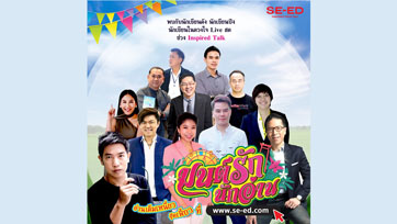 “มนต์รักนักอ่าน” อ่านเต็มเหนี่ยว สุดเฟี้ยวที่ www.se-ed.com