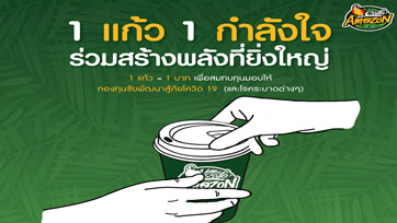 คาเฟ่ อเมซอน ส่งต่อ “1 แก้ว 1 กำลังใจ ร่วมสร้างพลังที่ยิ่งใหญ่”