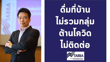 สมาคมธุรกิจเครื่องดื่มแอลกอฮอล์ไทยยืนยัน  แอลกอฮอล์ไม่ใช่สาเหตุการแพร่เชื้อโควิด 19   