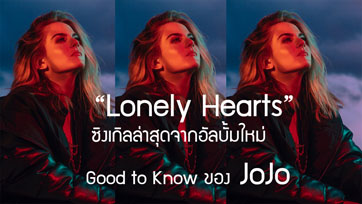 Lonely Hearts ซิงเกิลล่าสุด จากอัลบั้มใหม่ Good to Know ของ JoJo ของซูเปอร์สตาร์สาวคนต่อไป  