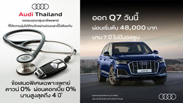 อาวดี้ ประเทศไทย มอบสิทธิพิเศษให้แพทย์ด้วยข้อเสนอพิเศษ ดาวน์ 0% ดอกเบี้ย 0% นานสูงสุด 4 ปี
