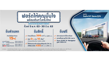 ฟอร์ด ออกแคมเปญ ‘ฟอร์ดให้คุณมั่นใจ พร้อมเดินทางใหม่อีกครั้ง’