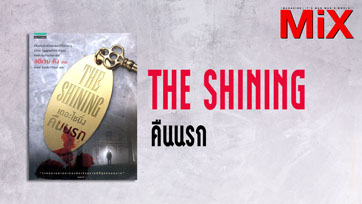 Book to Read : The Shining คืนนรก | Issue 151