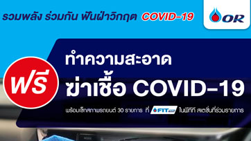 เติมน้ำมันที่ PTT Station รับสิทธิ์ทำความสะอาดฆ่าเชื้อ COVID-19 ฟรี ที่ FIT Auto