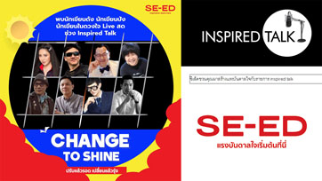 ซีเอ็ดชวนคุณมาสร้างแรงบันดาลใจกับรายการ inspired talk