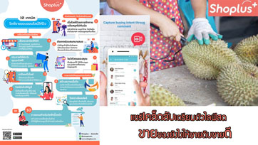 10 เทคนิคไลฟ์ขายของออนไลน์ให้ปัง แชร์เคล็ดลับเตรียมตัวไลฟ์สดขายของยังไงให้ขายดิบขายดี  