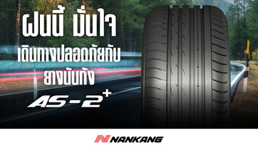 ฝนนี้มั่นใจ เดินทางปลอดภัย กับ ยางนันกัง AS 2+ 