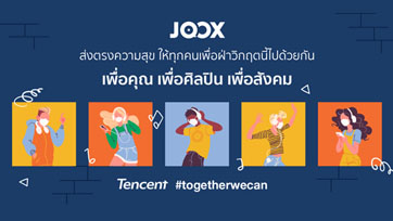 JOOX ร่วมเป็นอีกหนึ่งพลังสนับสนุนให้ทุกคน ก้าวผ่านวิกฤตโควิด-19 ไปด้วยกัน
