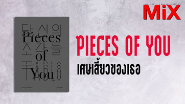 Book to Read : Pieces of You เศษเสี้ยวของเธอ | Issue 161