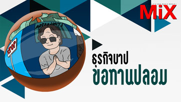 Law in Life : ธุรกิจบาป ขอทานปลอม | Issue 161