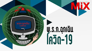 Law in Life : พ.ร.ก.ฉุกเฉินโควิด-19 | Issue 160