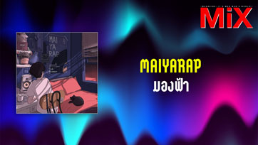 Music Spotlight : มองฟ้า - Maiyarap | Isuue 157
