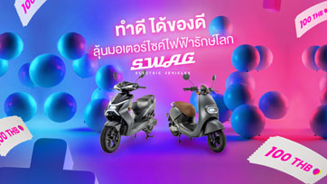 SWAG EV จัดโครงการ Covid Relief Bangkok ลุ้นเป็นผู้โชคดีที่จะได้ครอบครองมอเตอร์ไซค์ไฟฟ้ารักษ์โลก