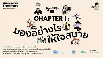 เปิดตัวแคมเปญส่งเสริมสุขภาพจิตสำหรับชุมชนชาวไทย #UnknownTogether #เปิดโลกใหม่ในใจคุณ