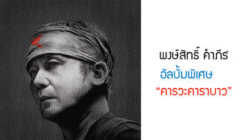  จากตำนานสู่ตำนาน เมื่อ "พงษ์สิทธิ์ คำภีร์" ขอสดุดี "คาราบาว" ด้วยอัลบั้มพิเศษ “คารวะคาราบาว”