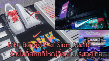 พบกับ Nike Bangkok at Siam Center ร้านไนกี้สาขาที่ใหญ่ที่สุดในประเทศไทย เปิดแล้ววันนี้