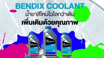 เบ็นดิกซ์ เปิดตัวผลิตภัณฑ์น้ำยาหล่อเย็นคุณภาพสูง