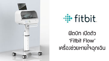 ‘Fitbit Flow’ เครื่องช่วยหายใจฉุกเฉิน ตอบโจทย์ความต้องการทั่วโลกในช่วงวิกฤตการแพร่ระบาดของโควิด-19