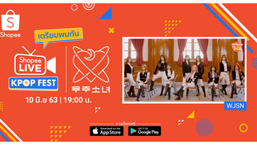 Shopee  Live Kpop Fest เทศกาลไลฟ์สตรีมมิ่งศิลปินเคป๊อบชื่อดัง นำทีมโดย  WJSN และ  Weki Meki 
