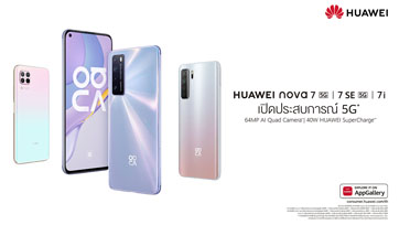 หัวเว่ยเปิดตัว HUAWEI nova 7 และ nova 7 SE สมาร์ทโฟน 5G รุ่นใหม่