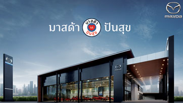 มาสด้าผุดโครงการ “ปันสุข” เพื่อลูกค้า เพื่อคนไทยเราไม่ทิ้งกัน