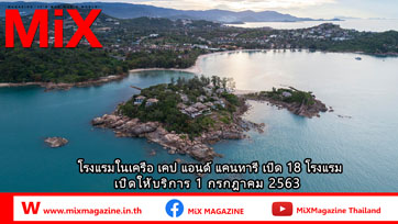 “เคป แอนด์ แคนทารี โฮเทลส์” ดึงนักท่องเที่ยวพักผ่อนไร้กังวล 