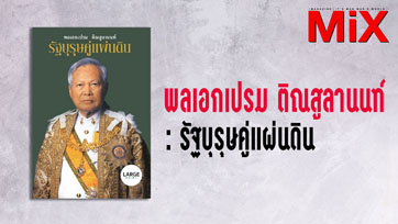 Book to Read : พลเอกเปรม ติณสูลานนท์ รัฐบุรุษคู่แผ่นดิน | Issue 162