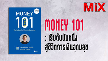 Book to Read : Money 101 เริ่มต้นนับหนึ่งสู่ชีวิตการเงินอุดมสุข | Issue 162