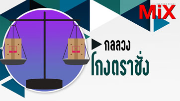 Law in Life : กลลวง โกงตราชั่ง | Issue 162