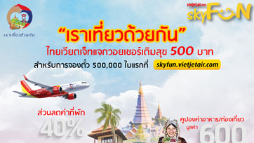 ไทยเวียตเจ็ทเข้าร่วมแคมเปญ “เราเที่ยวด้วยกัน” พร้อมแจก “วอยเชอร์เติมสุข”