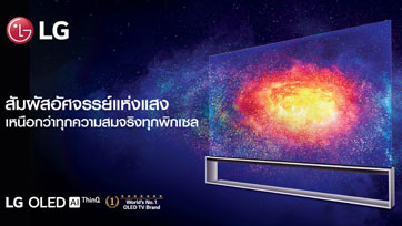 แอลจีเปิดตัวนวัตกรรมทีวีใหม่ ส่ง OLED TV 8K