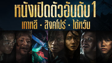 คลั่งจริงสมการรอคอย Train to Busan: Peninsula เปิดตัวแรงทั่วเอเชีย เมืองไทยพร้อมฟีเวอร์ 23 กรกฎาคม
