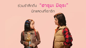 Mongkol Cinema X House Samyan ชวนแฟน ๆ  ฮารุมะ มิอุระ ร่วมรำลึกถึงรอยยิ้มสดใสของเขาอีกครั้ง ใน SUNNY