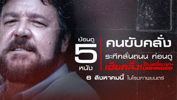 ย้อนดู 5 หนังคนขับคลั่ง ระทึกลั่นถนน อุ่นเครื่องก่อนดู Unhinged เฮียคลั่ง ดับเครื่องชน