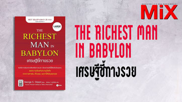 Book to Read : The Richest Man in Babylon เศรษฐีชี้ทางรวย | Issue 163