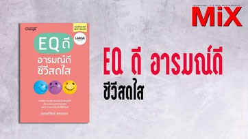 Book to Read : EQ ดี อารมณ์ดี ชีวิตสดใส | Issue 163
