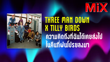 Music Spotlight : ความคิดถึงที่ฉันได้เคยส่งไปในคืนที่ฝนโปรยลงมา - TMD x TB | Isuue 163