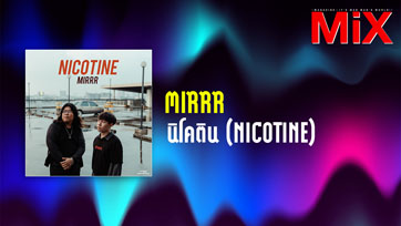 Music Spotlight : นิโคติน (nicotine) - Mirrr | Isuue 163