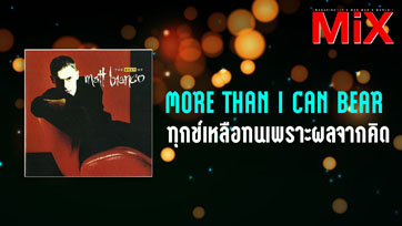 Music The View : More than I can bear - ทุกข์เหลือทนเพราะผลจากคิด | Isuue 163