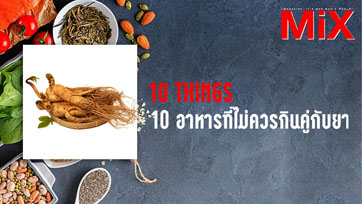 10 Things : Dangerous Food-Drug Interactions 10 อาหารที่ไม่ควรกินคู่กับยา | Isuue 163