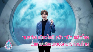น้ำดื่มเนสท์เล่ เพียวไลฟ์ คว้า เป๊ก ผลิตโชค นั่งแท่นพรีเซนเตอร์คนแรกของไทย
