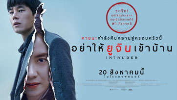 คุณกล้าที่จะยอมรับคนแปลกหน้าเข้ามาเป็นส่วนหนึ่งในครอบครัวไหม? ใน INTRUDER อย่าให้ ยูจิน เข้าบ้าน
