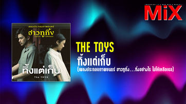 Music Spotlight : ทิ้งแต่เก็บ - The TOYS (เพลงประกอบภาพยนตร์ ฮาวทูทิ้ง) | Isuue 158