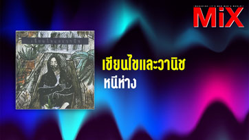 Music Spotlight : หนีห่าง - เขียนไขและวานิช | Isuue 158
